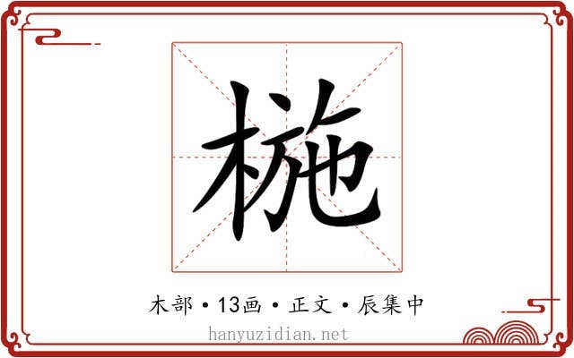椸