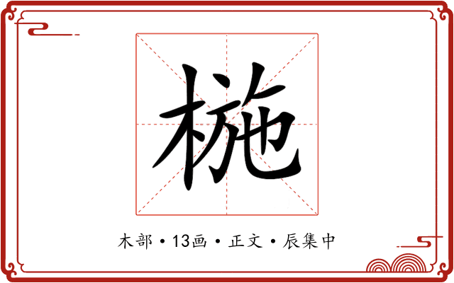 椸