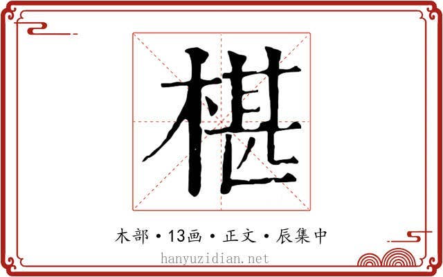 椹