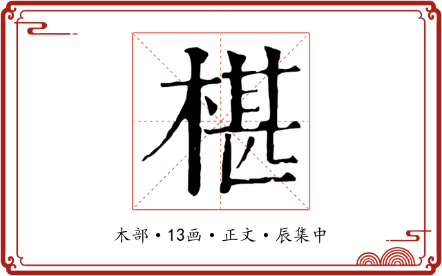 椹