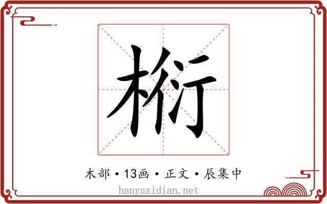椼