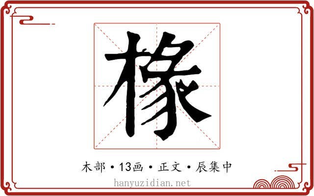 椽