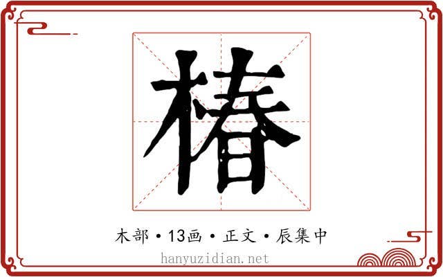 椿