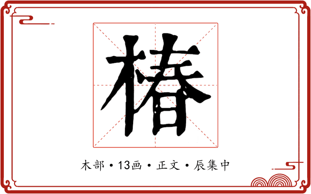 椿