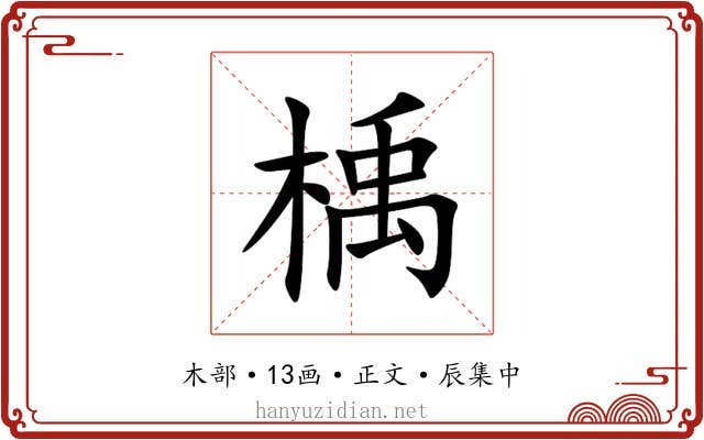 楀