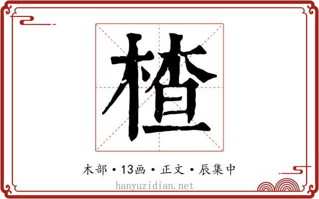 楂
