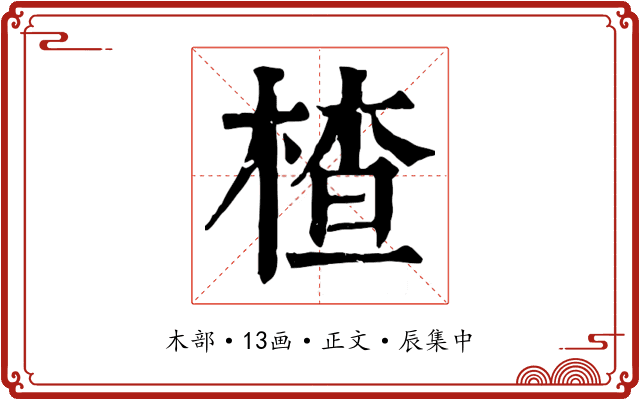 楂