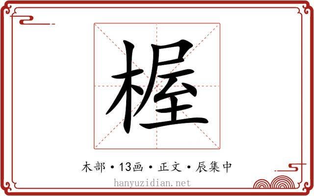 楃