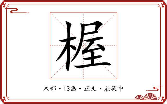楃