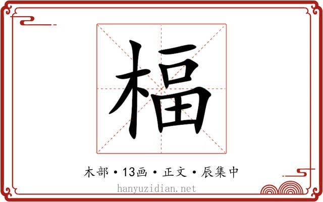 楅