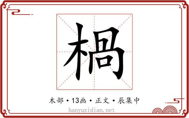 楇