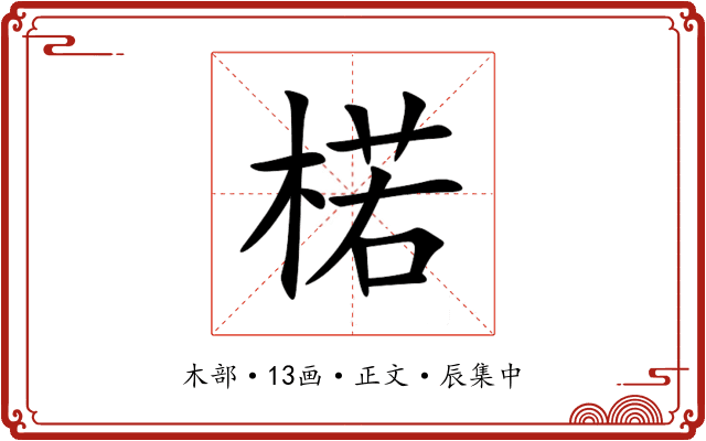 楉