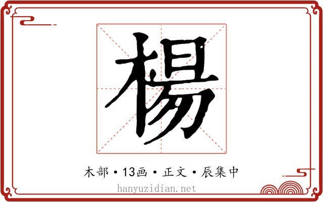 楊