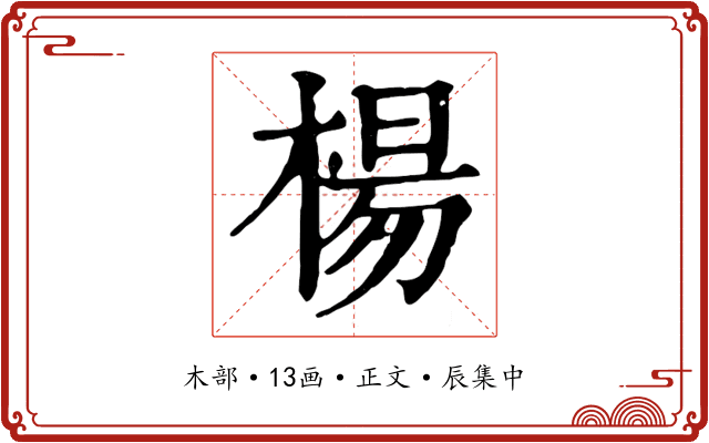 楊