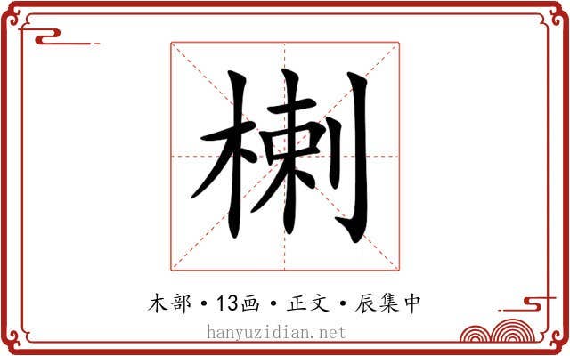 楋