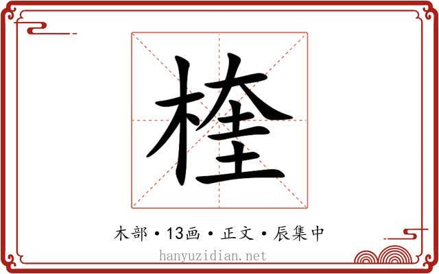 楏