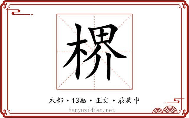 楐