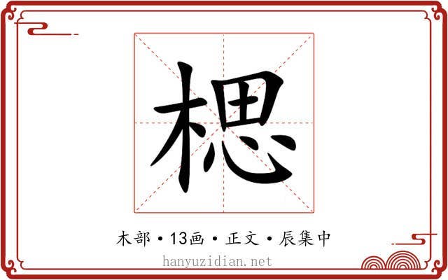 楒