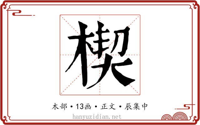 楔