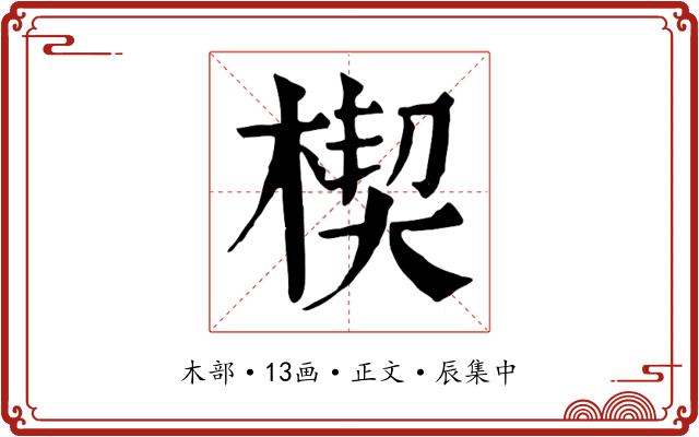 楔
