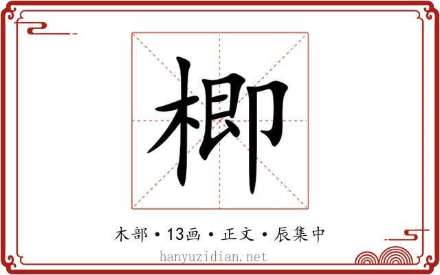 楖