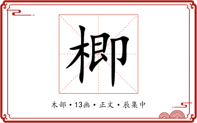 楖
