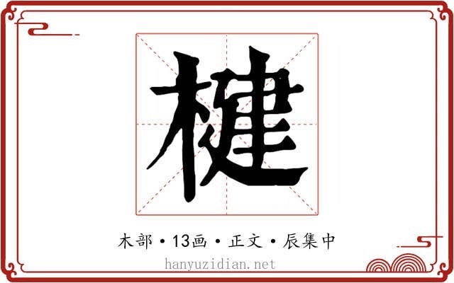 楗