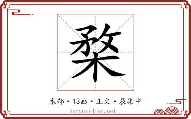 楘