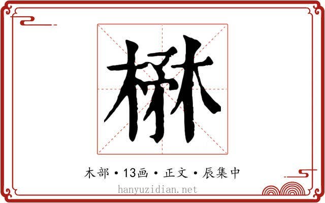 楙