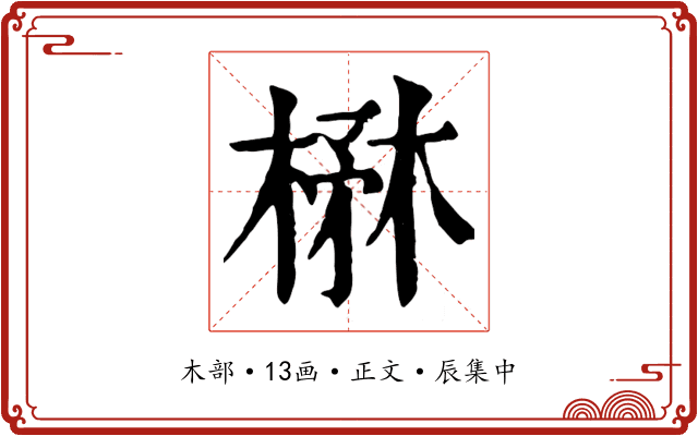 楙