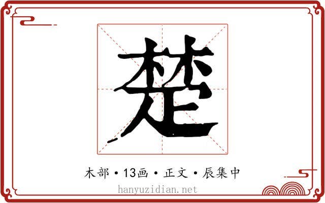 楚