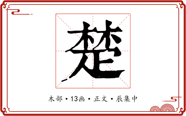 楚