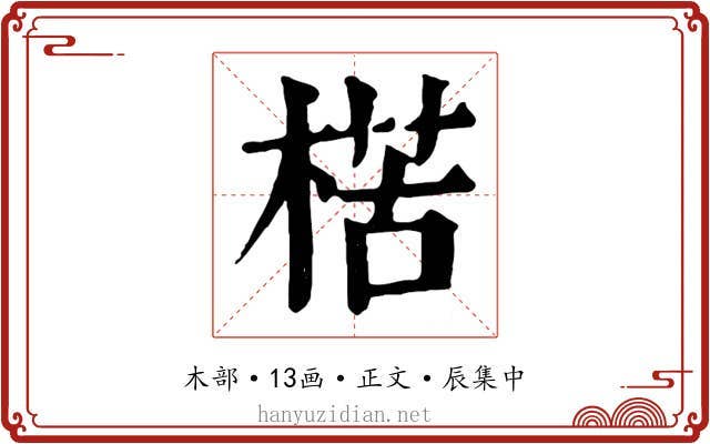 楛