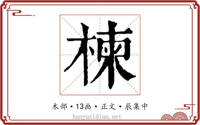 楝