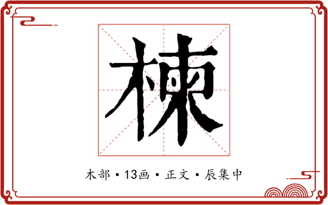 楝