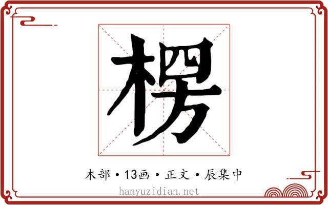 楞