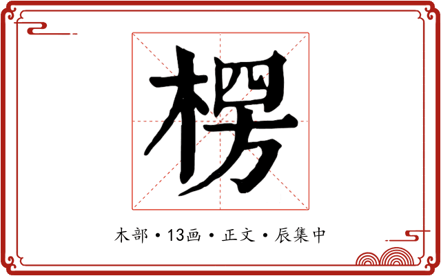 楞
