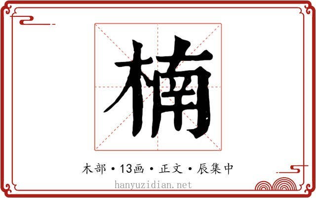 楠