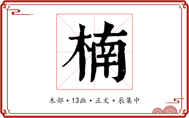 楠