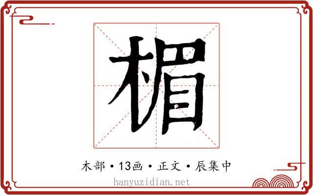 楣