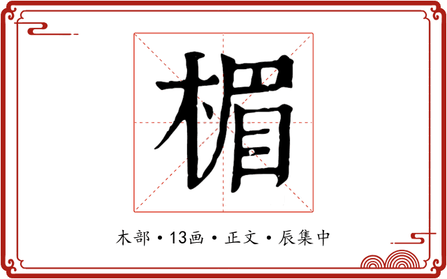 楣