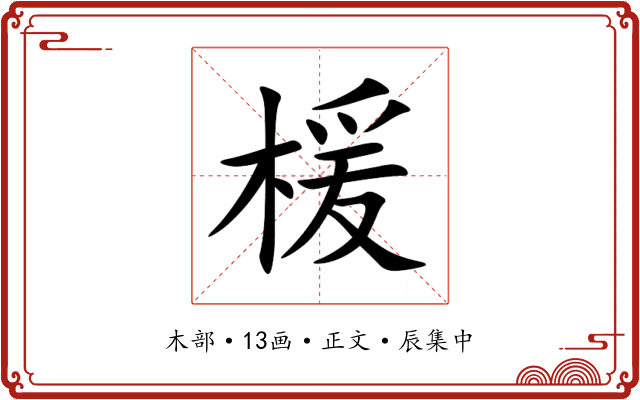 楥