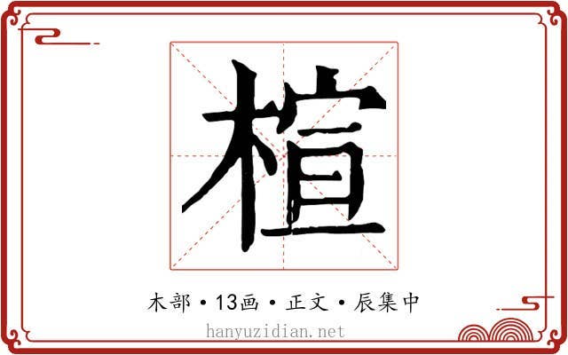 楦