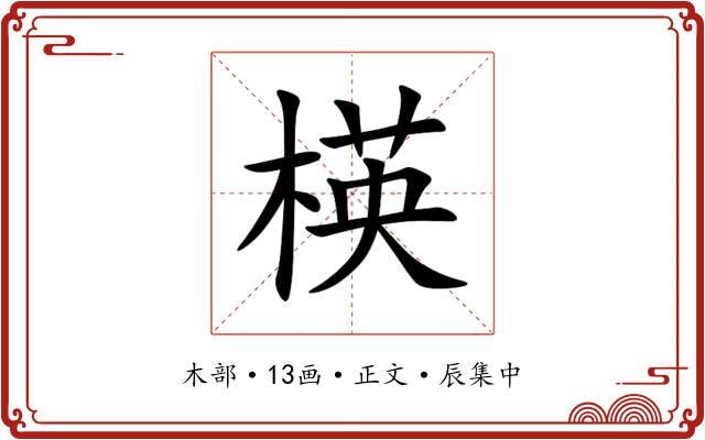 楧