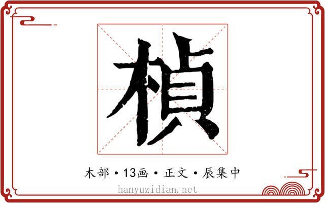 楨