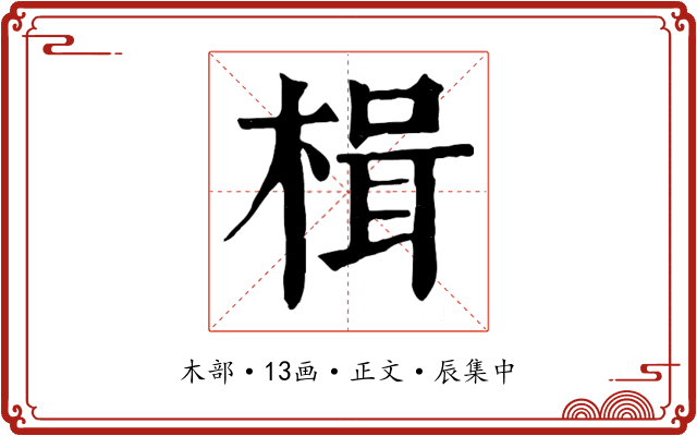 楫