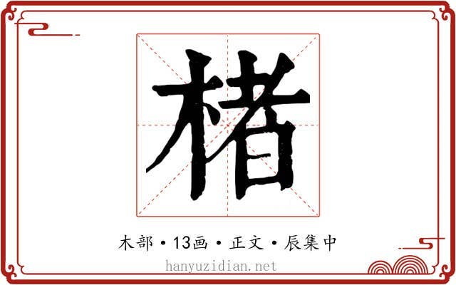 楮