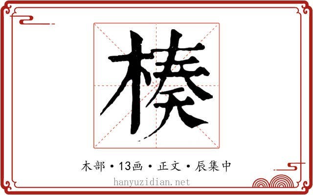楱
