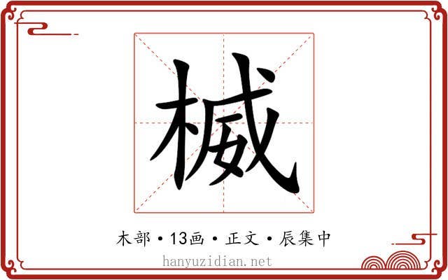 楲
