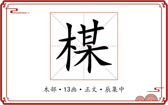 楳
